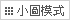 小圖模式