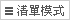 清單模式