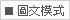 圖文模式