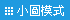 小圖模式