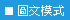 圖文模式