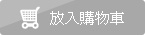 放入購物車