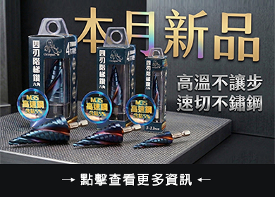 了解更多關於 【 新品上市 】4月 - M35四刃階梯鑽