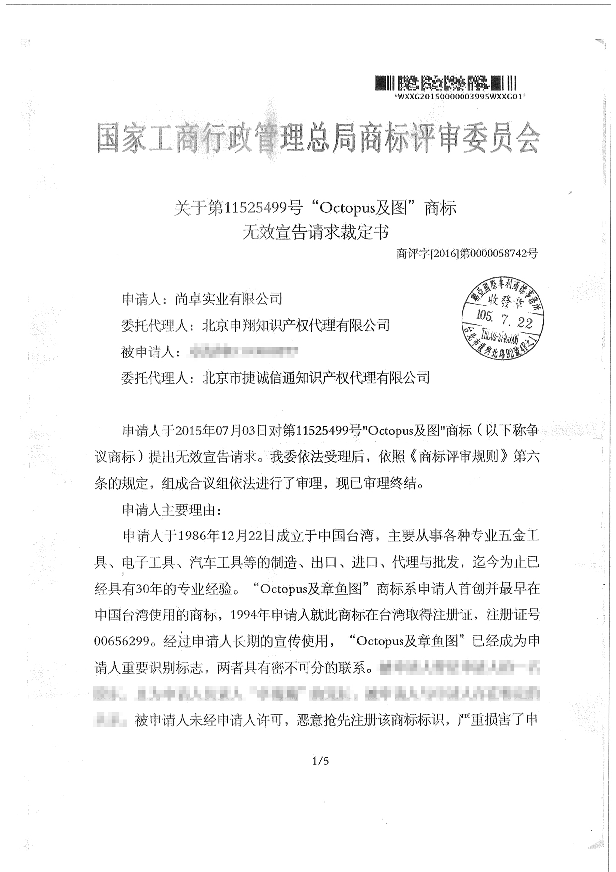 第七類商標無效宣告